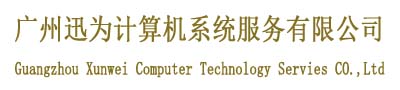 廣州迅為計算機系統服務有限公司
